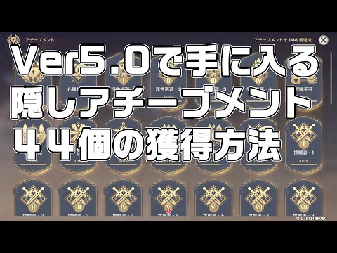 Ver5.0で入手可能な隠しアチーブメント４４個の獲得方法まとめ【原神】【攻略解説】