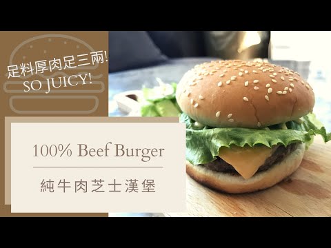 100% Beef Burger 純牛肉芝士漢堡 | Thick & Juicy! 足三兩鮮制厚肉JUICY多汁 [Eng Sub]