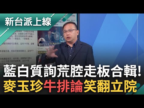 麥鬧！麥玉珍「牛排論」神邏輯笑翻立院！1381億總預算盼立院解凍！政院曝9要求窒礙難行還涉違憲？ feat.#王義川｜李正皓 主持｜#新台派上線 20250422｜三立新聞台
