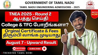 Round 2 ஆபத்து செய்தி | August 7 மகிழ்ச்சி செய்தி | TNEA 2025 எச்சரிக்கை செய்தி 