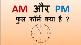 आखिर क्या होता है AM, PM का फुल फॉर्म😨#shorts #viral@FactTechz @stubbornfacts @FactsVerse