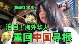 失联100年！马来西亚女孩重回中国寻根，能成功团圆吗？｜广东揭西河婆客家之乡｜擂茶真好吃！
