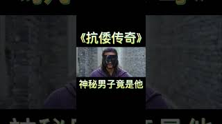 神秘男子竟是他 #抗倭传奇 #wuxiaclip #电影推荐 #古装电影