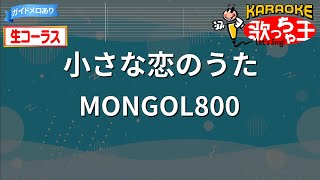 【生コーラス】小さな恋のうた/MONGOL800【カラオケ】