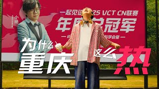 Chongqing, #VCTCN is coming!  | VCT CN Stage 2 Playoffs City Teaser（2/3）