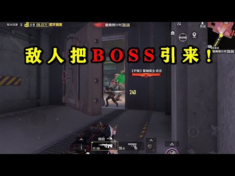 辐射区外趴着，谁知敌人把门打开，连BOSS一起引过来！