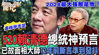 520賴清德總統神預言！已故面相大師蕭湘居士12年前斷言準到發抖！2028總統大選最強敵手是他！【新聞挖挖哇】