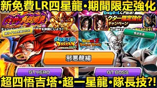[七龍珠爆裂激戰 ドッカンバトル]#4159 新免費LR四星龍·期間限定強化!!GlobalCP 第二彈 超四悟吉塔&超一星龍 隊長技會是...？！！