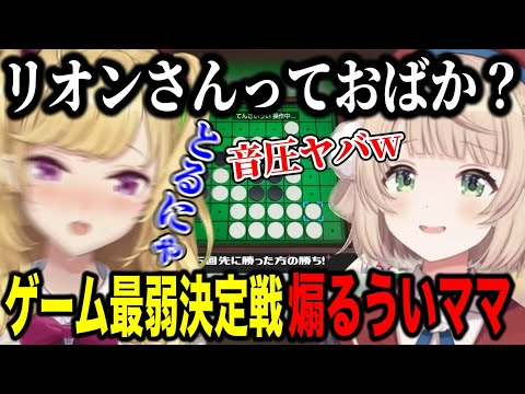 ゲーム最弱ういママに煽られるゲーム最弱リオン様【にじさんじ切り抜き/鷹宮リオン/しぐれうい】