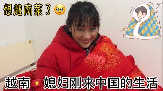越南姑娘阿荷刚来中国不适应天冷和饮食，自己去超市买菜做越南饭