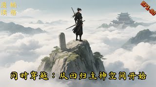 【同时穿越：从回归主神空间开始】1-80章 一道彩色的雷霆落下，让吴羡穿越到《无限恐怖》的世界，还成为了与张杰同期进入的新人轮回者…… #穿越  #玄幻  #无限流