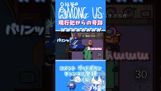 【#amongus】現行犯で絶望からの奇跡 #shorts #アモアス #エゴ船 #絶叫 #がんばりそりそ