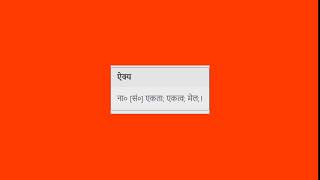 Meaning of ऐक्य in Nepali || Nepali-to-Nepali Dictionary || Mero Nepali Shabdakosh