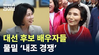 김혜경·설난영, 대선 후보 배우자들 물밑 ‘내조 경쟁’ / 채널A / 뉴스A 라이브