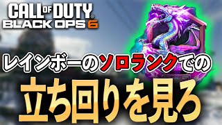 【CoD:BO6】レインボーのソロランクでの立ち回りを見ろ！！ブラックオプス6 ランクプレイ