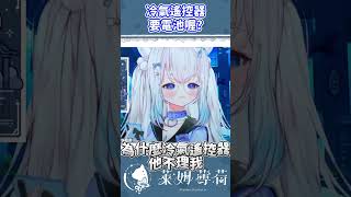 原來冷氣遙控器要電池喔 #vtuber#台灣vtuber#shorts#台v