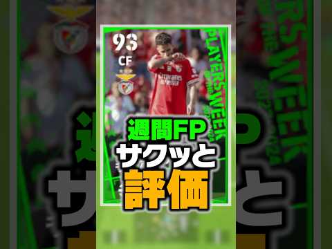 5/16週間FPを徹底比較＆評価！コスパ最強選手のバグ強化CFがチートすぎるwww #イーフト #efootball #イーフットボール