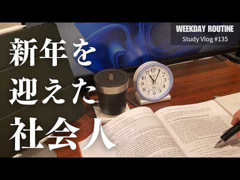 新年を迎えた社会人の勉強記録【社会人勉強Vlog #135】