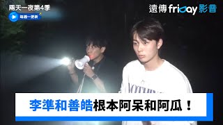 李準和善皓根本阿呆和阿瓜！_《兩天一夜第4季》第283集_friDay影音韓綜線上看