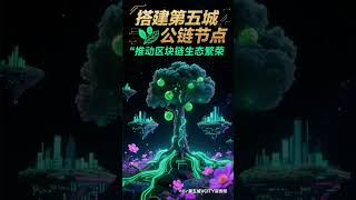 搭建第五城公链节点推动区块链生态繁荣#谢章#元宇宙#Meta5#第五城#VcityCn.com