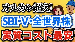 【オルカン超えた】SBI・V・全世界株が実質コストで最安へ！【全世界株 投資信託】
