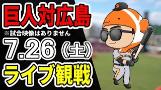【巨人ライブ】7/26 巨人 対 広島カープをみんなで応援するライブ！巨人戦を生配信中！！#読売ジャイアンツ