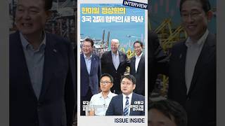 #한미일 #정상회의 3국 #경제 협력의 새 역사 #윤석열 #기시다 #바이든 #외교 #무역 #수출 #수입