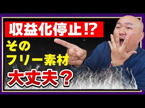【収益化停止】著作権フリーの動画素材を使う時の注意点【再利用されたコンテンツに該当】
