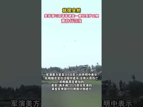 就很突然，美菲演习现场菲律宾一艘轻型护卫舰竟自行沉没#海峡新干线