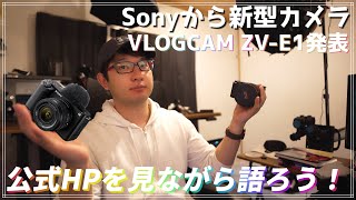 [Camera] Sony announces the VLOGCAM ZV-E1 with a full-size sensor! Check out the official website...