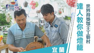 【安心國旅】振興台灣 何處去｜DIY燈籠有專利？宜蘭創新燈籠展