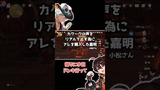 【原神】イファ（寺島さん）とコラボ配信でアレを使う嘉明【小松昌平さん切り抜き】#原神#genshinimpact