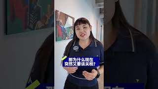 70%高关税来袭，这场经济政策意味着什么？