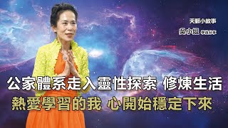 公家體系走入靈性探索 修煉生活找回自己 熱愛學習的我 心開始穩定下來