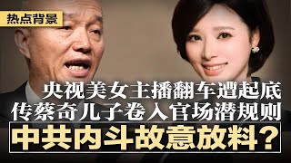 中共内斗故意放料？传蔡奇儿子卷入官场潜规则，权斗背后隐藏“暗杀”疑云；两岸变两国，央视美女主播遭起底：倒贴50万嫁二婚导演陆川；川普的金色穹顶：任何武器都打不着美国 | #热点背景20250522