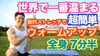 [Super easy] The world's easiest warm-up (dynamic stretching) will help you overcome lack of exer...