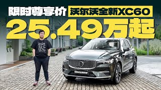 试驾沃尔沃全新XC60，全球260万家庭之选