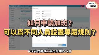 【考勤】如何申請加班？可以為不同人員設置專屬規則？加班、補休設定教學