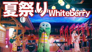 夏祭り/Whiteberry 歌ってみた！【MV】