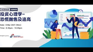投资心理学 – 恐慌抛售及追高
