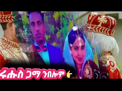 ሩሑስ ጋማ መርዓ ኣብራሃም ሳራ ይግበረልኩም እስቲ ንበሎም
