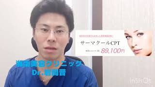 湘南美容外科Dr岩間 サーマクールでリフトアップ⤴︎⤴︎