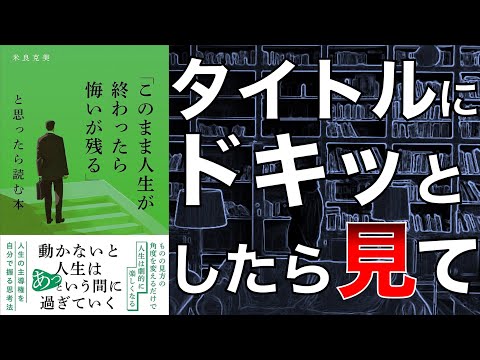 【インパクトヤバい…】「このまま人生が終わったら悔いが残る」と思ったら読む本【本要約】