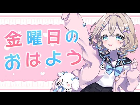 【歌ってみた】金曜日のおはよう【花織みつは】