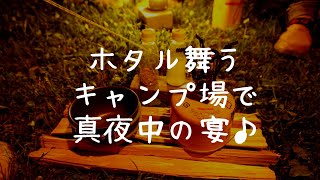 米原ホタル in グリーンパーク山東キャンプ場/初めてのSONYα5100で撮影