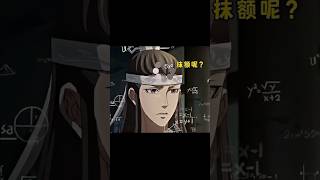 當藍大看到自家弟弟抹額🤣#魔道祖师 #魏無羨 #藍忘機 #布丁世界 #搬運 #流量#求訂閱