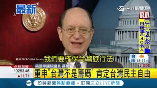 「台灣不能是談判籌碼」　美國議員拍影片祝賀台灣關係法40年│記者劉如穎│【國際大現場】20190311│三立新聞台