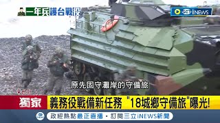 義務役守護"國家重要建設"! 國軍18城鄉守備旅"任務延續戰時能量 揭國防部編18城鄉守備旅 全國分布圖曝光│記者 馬郁雯 劉安晉│【台灣要聞】20221230│三立iNEWS