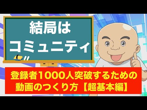 【超基本】登録者1000人を突破する動画のつくり方。チャンネル初期は「コミュニティ構築」を最優先して動画をつくるべき理由