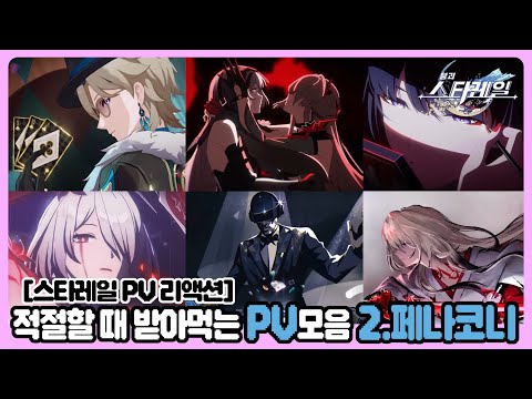 [스타레일 PV 리액션] 적절한 때 받아먹는 PV 모음 2. 페나코니